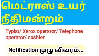 மெட்ராஸ் உயர் நீதிமன்றம் வேலைவாய்ப்பு 2024 MHC Recruitment Typist Driver Job [upl. by Aerahs]