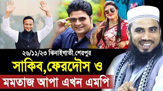 সাকিব ফেরদৌস ও মমতাজ আপা এখন এমপি । একি বললেন গোলাম রব্বানী Golam Rabbani Waz [upl. by Einnal]