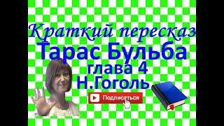 Краткий пересказ НГоголь quotТарас Бульбаquot глава 4 [upl. by Napoleon217]