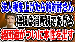 【日本人なんてどうでもいい！】経団連からのメッセージが異常すぎて恐ろしい！消費税はガンガン上げろ！法人税はあげるな！ [upl. by Thalassa793]