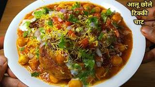 ठेले जैसी चटपटी आलू छोले टिक्की चाट घर पर बनाएं। Chole Tikki Chaat l Aloo tikki Chaat। टिक्की छोले। [upl. by Ennaj]