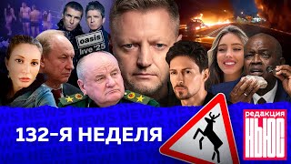 Редакция News 132я неделя [upl. by Lambart]