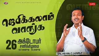 🔴🅻🅸🆅🅴  ஜெபிக்கலாம் வாங்க  Jebikalam Vaanga  Bro Mohan C Lazarus  October 26 2024 [upl. by Ardnatal]