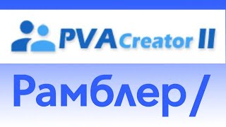 PVACreator Ⅱ Rambler Latest Tutorial Auto Create Rambler Accounts Automatic Account Creator [upl. by Daveen931]