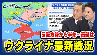 【岩田清文×兵頭慎治】ウクライナ最新戦況 反転攻勢から半年…南部は 【鉄道事故にウクライナ関与か？】2023124放送＜後編＞ [upl. by Jacinto807]