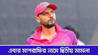 মাশরাফির কত বড় জালিয়াতি  Mashrafe Bin Mortaza Mashrafe  Mortaza [upl. by Rehc]