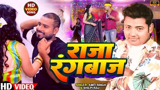 video  Raja Rangbaaz Shilpi Raj Amit Singh  New Rangdari Song  राजा रंगबाज़  2024 [upl. by Rairb341]