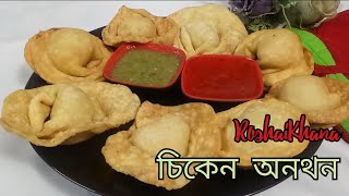 Crispy Wonton Chinese Wonton Recipe  চাইনিজ রেস্টুরেন্ট স্টাইলের চিকেন অনথন  C R U N C H Y [upl. by Ellerol253]