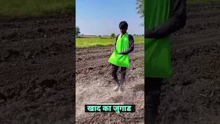 Fertilizer का जुगाड fertilizer jugaad dharmenthakur madhyapradesh shorts farming [upl. by Laryssa]