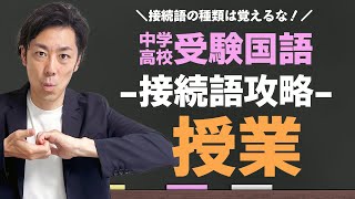 【偏差値5アップ↑】中学・高校受験国語「接続語問題」の裏ワザ [upl. by Nyrb]