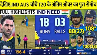 India vs Australia 4th T20 Full Highlights 2023 IND vs Aus 4th T20 Full Match Highlights 2023 [upl. by Edmea]