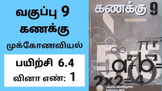 9th maths Tamil Medium Chapter 6 trigonometry Exercise 64 Sum 1 [upl. by Arelus]