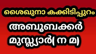 ശൈഖുനാ കക്കിടിപ്പുറം അബൂബക്കർ മുസ്ലിയാർന മ [upl. by Divaj]