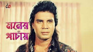 Moner Khachay  Bangla Movie Song  Ilias Kanchan  Suborna Mustafa [upl. by Anialram]