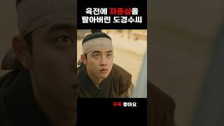 바닥에 떨어진 육전 주워먹다 들킨 왕세자 도경수씨 I백일의 낭군님I [upl. by Drabeck]