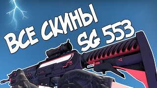 CSGO  Все скины SG 553  Цены  All CSGO Skins Showcase SG 553  Price [upl. by Clarissa]