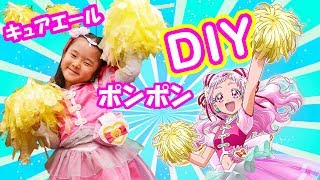 キュアエールのポンポンをつくってみる？ HUGっと はぐっと！プリキュア なりきり 玩具 DIY  HUGtto Precure [upl. by Neerehs765]