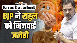 Haryana Assembly Election Result 2024 BJP ने राहुल गांधी को भिजवाई 1 किलो जलेबी [upl. by Fauch]