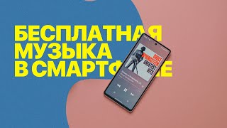 Лучшее приложение для бесплатной музыки на Android [upl. by Abell]