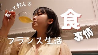 【フランス生活】食べて飲んで、、、。日本食恋しくてうどんを打ったりワインを飲みに行ったりするフランス生活。 [upl. by Hairam]