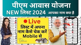 Pradhan Mantri Awas Yojana List Kaise Check Kare 2024  Awas Yojana Gramin List New  PMAY List 2024 [upl. by Rist]