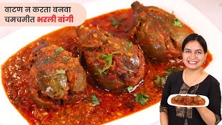 जगातील सोप्प भरलं वांग मसाला । कुठलंच वाटण न बनवता चमचमीत भरलं वांग  Bharla Vanga Recipe [upl. by Natalie]