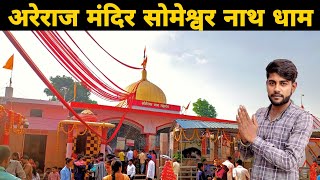 अरेराज मंदिर सोमेश्वर नाथ धाम  Areraj Mandir Someshwar Nath Dham  Areraj Temple  Ravi Bhai Vlogs [upl. by Lupe]