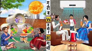 Garib Vs Amir Ki Garmi Zindagi Rich Vs Poor Summer Life Effects Hindi Kahaniya Hindi Moral Stories [upl. by Idisahc]