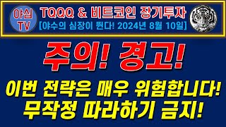 주의 경고 이번 전략은 매우 위험합니다 무작정 따라하기 금지 TQQQ BTC 장기투자ㅣ도전 월배당 천만원ㅣ노후준비ㅣ야심매매법 [upl. by Flan]