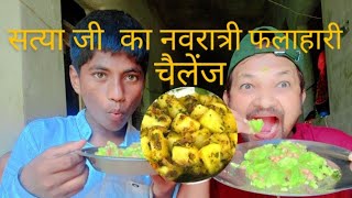 सत्या जी का नवरात्री फलाहारी चैलेंज satya singhindia up khanakhazana streetfood navratri 🙏🙏 [upl. by Mcmahon]