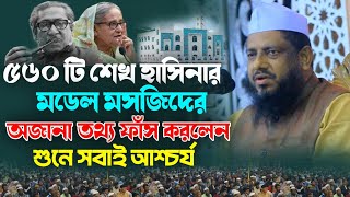 ৫৬০ টি হাসিনার মডেল মসজিদের অজানা তথ্য ফাঁস করলেন❓মুজিবুর রহমান চাট্টগ্রামী New Bangla waz 2024 [upl. by Refiffej]