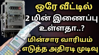 2 மின் இணைப்பு 100 யூனிட் இலவச மின்சாரம் கிடையாது  tneb  tneb latest updates  tangedco Eb update [upl. by Ttayh790]