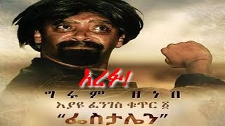 እረፉ Erefu ግሩም ዘነበ Girum Zenebeበረከት በላይነህBereket Belaynehእያዩ ፈንገስ ASproductionEthiopia [upl. by Elexa]