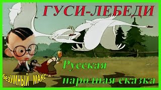 Русская народная сказка Гусилебеди gusi lebedi [upl. by Mellins842]