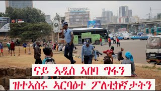 Mestyat Betna  ናይ ኣዲስ ኣበባ ግፋን ዝተኣስሩ ኣርባዕተ ፖለቲከኛታትን [upl. by Esinrahs]