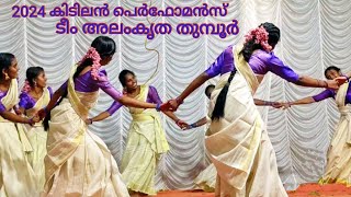 2024 കിടിലൻ പെർഫോമൻസ് quotടീം അലംകൃത തുമ്പൂർ quotവരദനാട് ക്ഷേത്രം കുഴിക്കാട്ടുശ്ശേരി Alamkritha Thumboor [upl. by Nerhe786]