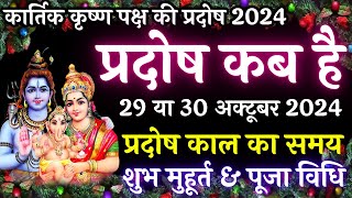 प्रदोष कब है  Pradosh Kab Hai  Pradosh Vrat Kab Hai  Kartik Pradosh Kab Hai  Pradosh 2024 [upl. by Barnebas]