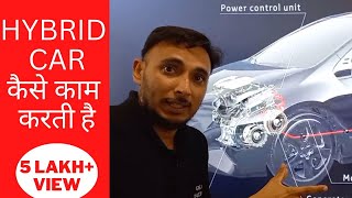 Hybrid Car कैसे काम करती है [upl. by Eydnarb46]