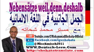 043  A2  Kausalsätze mit weil denn deshalb الجمل السببية في اللغة الالمانية [upl. by Nahtonoj]