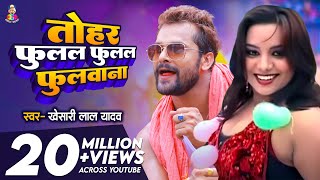 Video  तोहर फुलल फुलल फुलवाना  Khesari Lal Yadav  Tohar Fulal Fulal Fulwana  New Superhit Song [upl. by Ahsiekam]