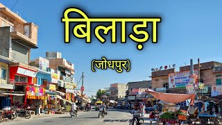 BILARA CITY बिलाड़ा शहर Bilara Rajasthan Bilara Jodhpur Gramin [upl. by Juback]