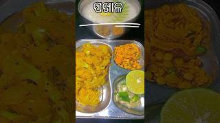 ପଖାଳ ❤️ pakhala recipe shorts ytshort [upl. by Feune205]