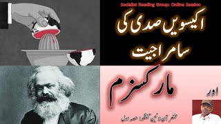 سامراجیت کی سیاسی و ثقافتی اشکال، حصہ اول Political amp Cultural Forms of 21st Century Imperialism [upl. by Franky616]