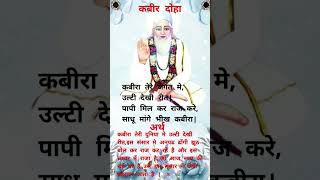 कबीर अमृतवानी दोहे  amritvani kabirkedohe doha sakhi motivation [upl. by Einahpets]