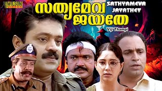 Sathyameva Jayathe Malayalam Full Movie  Action Movie  Suresh Gopi  Aishwarya  HD [upl. by Linda337]