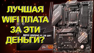 ОБЗОР MSI B650 GAMING PLUS WIFI  Лучшая материнская плата с WIFI из недорогих [upl. by Swirsky]