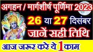 Purnima Kab Hai  Margashirsha Purnima 2023 Date Time  Purnima Puja Vidhi अगहन पूर्णिमा कब है 2023 [upl. by Marrissa]