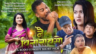 Nwi Binanaosw  A Bodo Comedy Short Film 2023  Practical Anil Manisha [upl. by Ragse279]