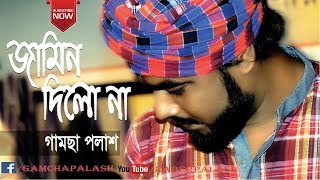 Jamin Dilo Na  Gamcha Palash 2018  Bangla New Folk Song  Live Concert Video [upl. by Nnylkcaj]