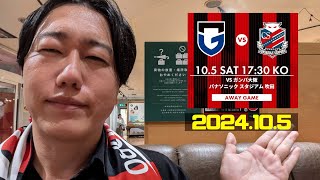 試合後即感想『サプライズやねん…😇』ガンバ大阪🆚北海道コンサドーレ札幌2024105J1🏟ルートイシヤパブリックビューイング [upl. by Charyl]